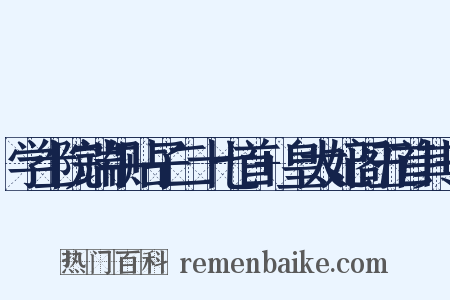 学士院端午贴子二十七首 皇太妃阁五首其一是什么意思的图片
